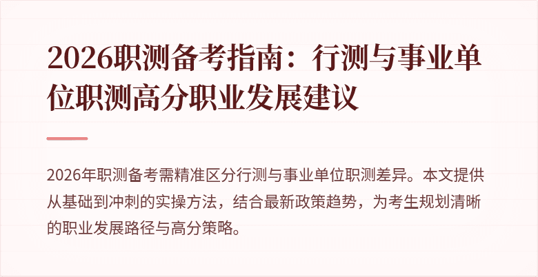 2026职测备考指南:行测与事业单位职测高分职业发展建议