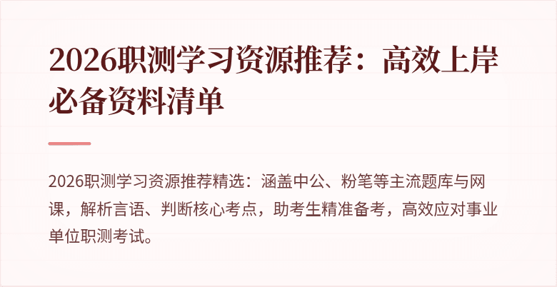2026职测学习资源推荐：高效上岸必备资料清单