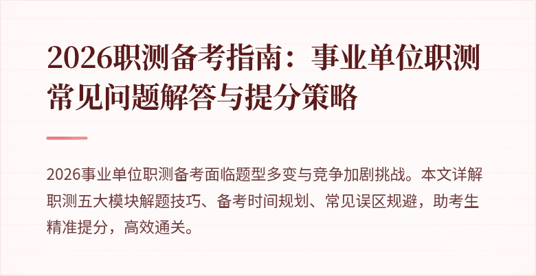 2026职测备考指南:事业单位职测常见问题解答与提分策略