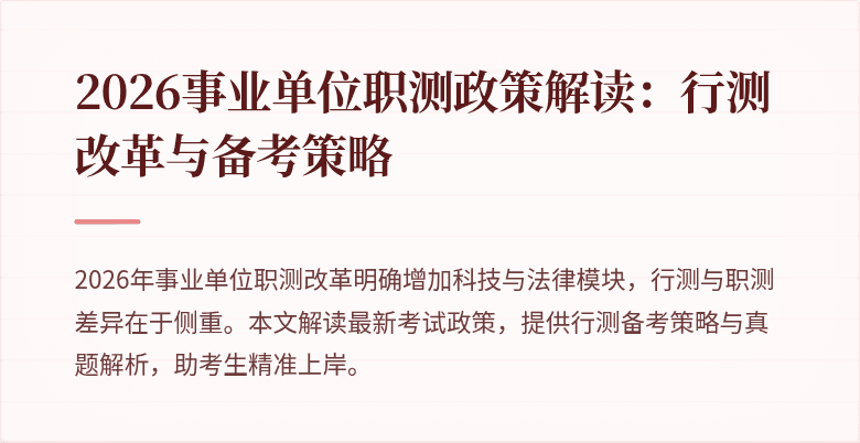 2026事业单位职测政策解读:行测改革与备考策略