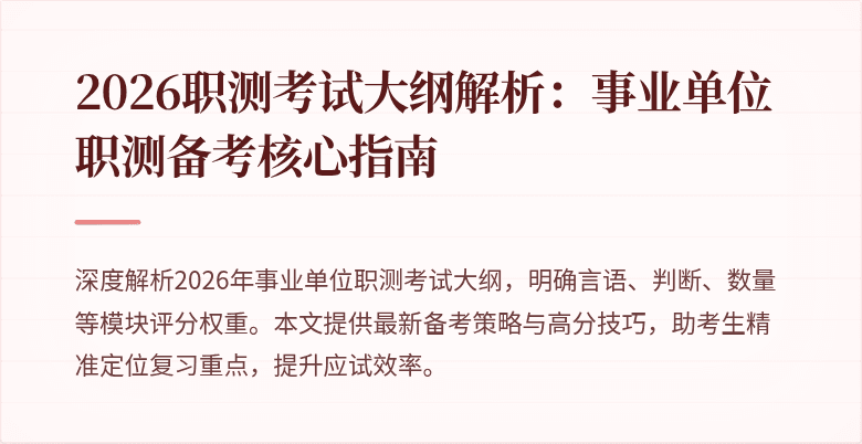 2026职测考试大纲解析：事业单位职测备考核心指南