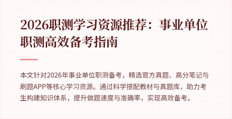 2026职测学习资源推荐：事业单位职测高效备考指南