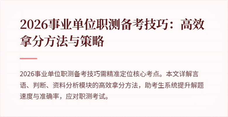 2026事业单位职测备考技巧:高效拿分方法与策略