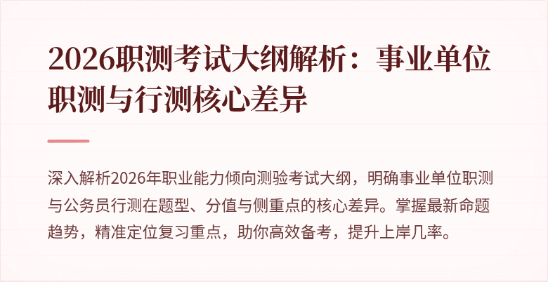 2026职测考试大纲解析:事业单位职测与行测核心差异