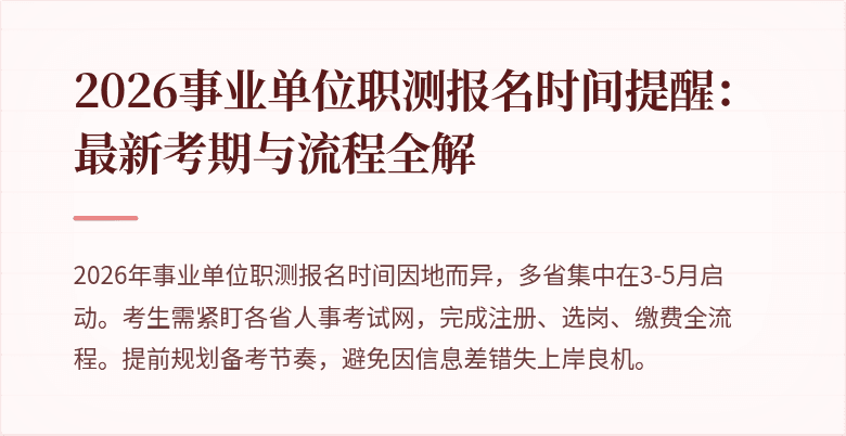 2026事业单位职测报名时间提醒:最新考期与流程全解