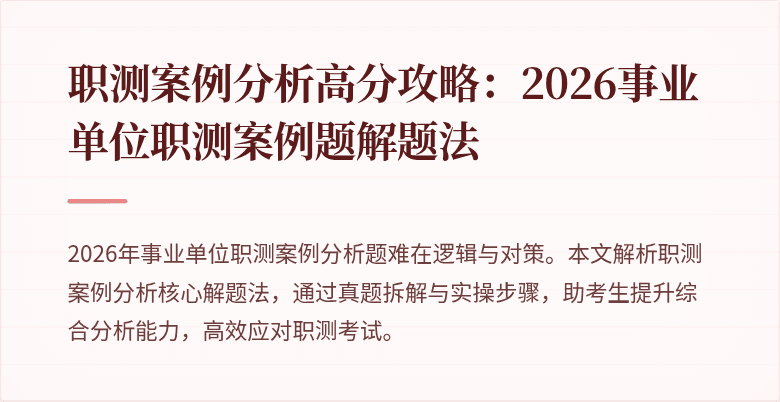 职测案例分析高分攻略:2026事业单位职测案例题解题法