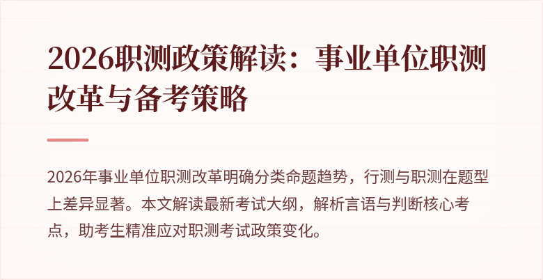 2026职测政策解读:事业单位职测改革与备考策略
