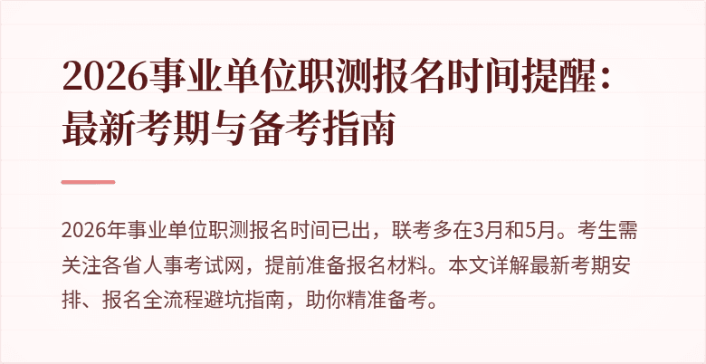 2026事业单位职测报名时间提醒:最新考期与备考指南