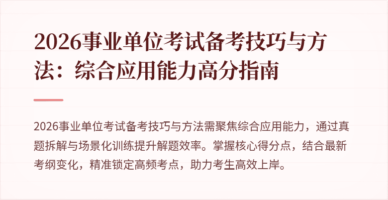 2026事业单位考试备考技巧与方法:综合应用能力高分指南