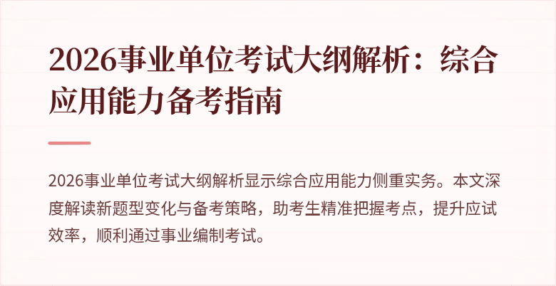2026事业单位考试大纲解析:综合应用能力备考指南