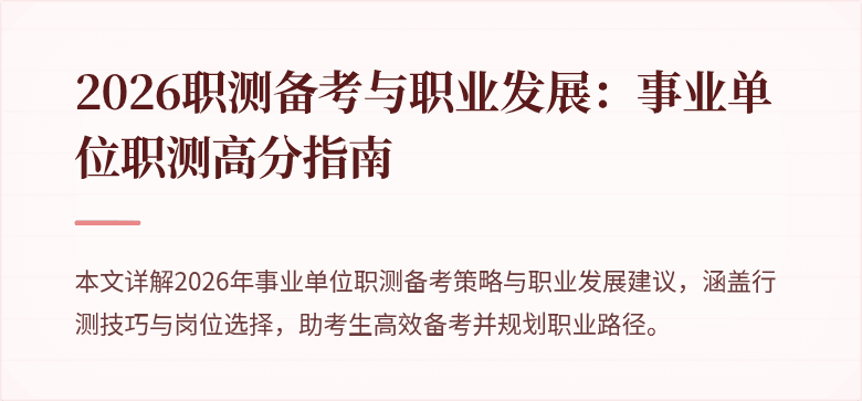 2026职测备考与职业发展:事业单位职测高分指南