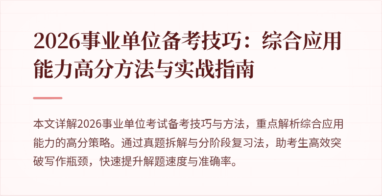 2026事业单位备考技巧:综合应用能力高分方法与实战指南