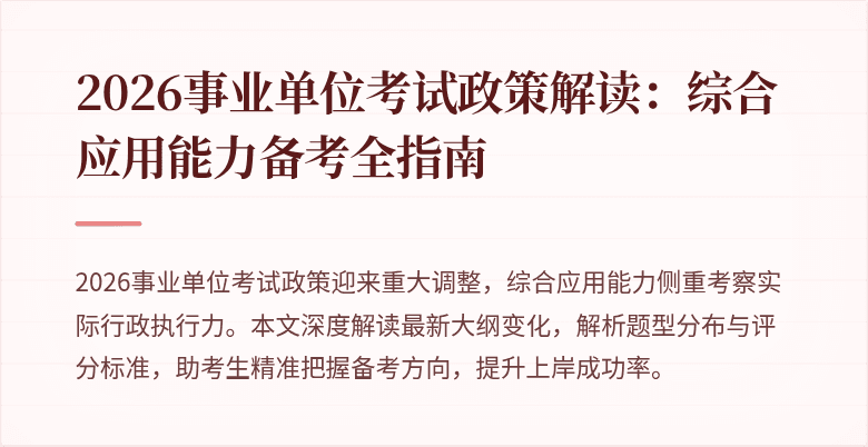 2026事业单位考试政策解读:综合应用能力备考全指南