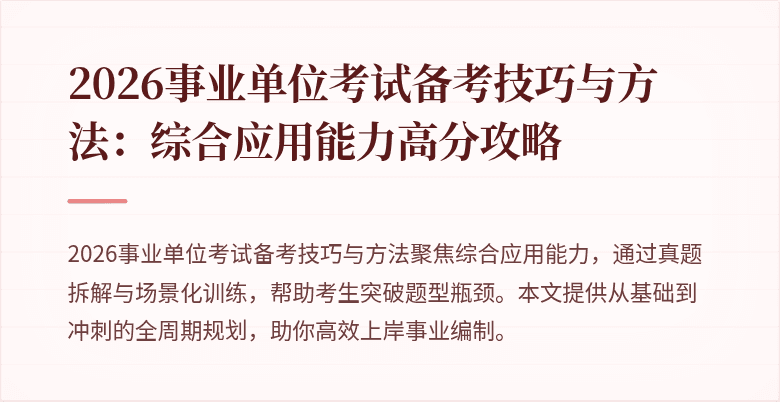 2026事业单位考试备考技巧与方法:综合应用能力高分攻略
