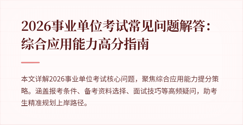 2026事业单位考试常见问题解答:综合应用能力高分指南