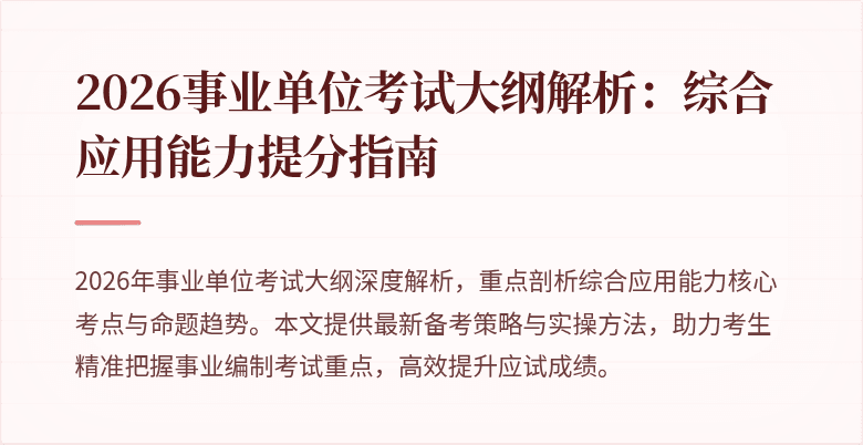 2026事业单位考试大纲解析:综合应用能力提分指南