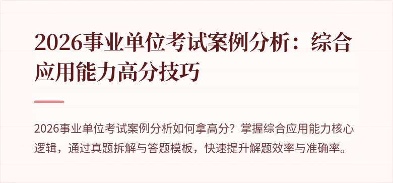 2026事业单位考试案例分析:综合应用能力高分技巧