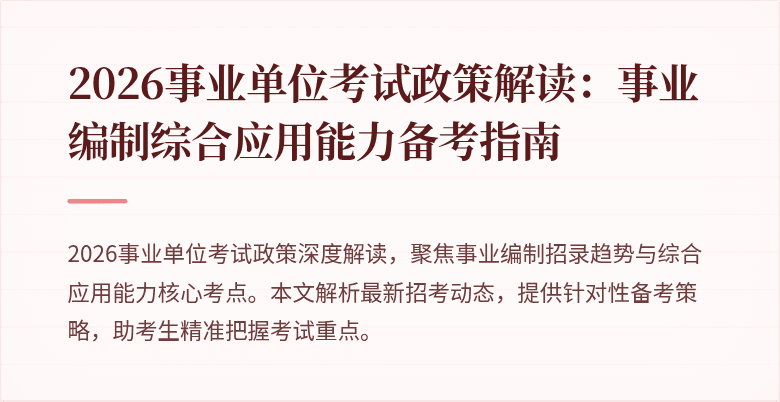 2026事业单位考试政策解读：事业编制综合应用能力备考指南