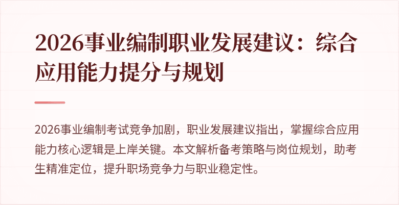 2026事业编制职业发展建议：综合应用能力提分与规划