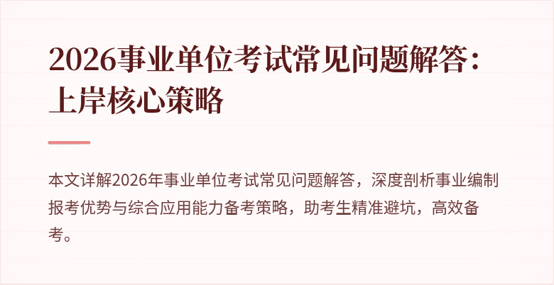 2026事业单位考试常见问题解答:上岸核心策略