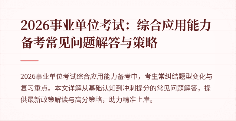 2026事业单位考试：综合应用能力备考常见问题解答与策略