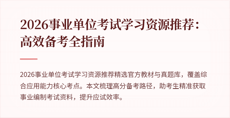 2026事业单位考试学习资源推荐:高效备考全指南
