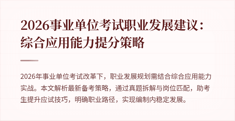 2026事业单位考试职业发展建议:综合应用能力提分策略