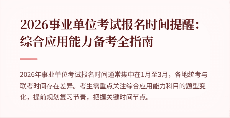 2026事业单位考试报名时间提醒:综合应用能力备考全指南