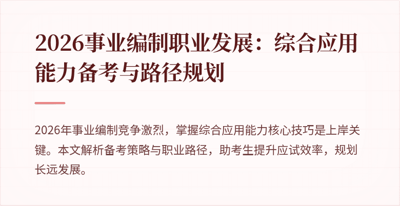 2026事业编制职业发展：综合应用能力备考与路径规划