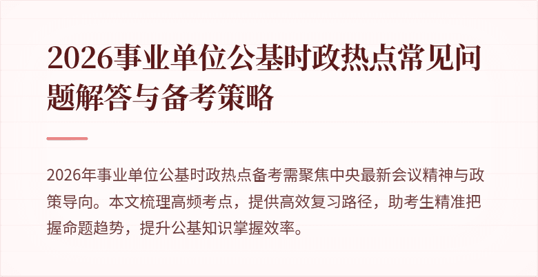 2026事业单位公基时政热点常见问题解答与备考策略