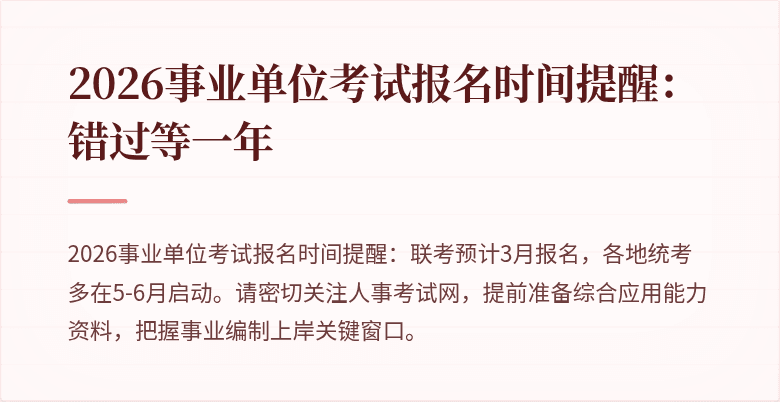 2026事业单位考试报名时间提醒:错过等一年