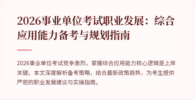 2026事业单位考试职业发展：综合应用能力备考与规划指南