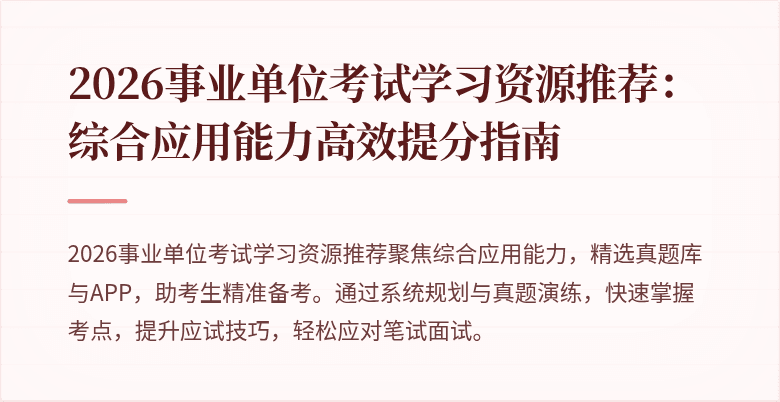 2026事业单位考试学习资源推荐:综合应用能力高效提分指南