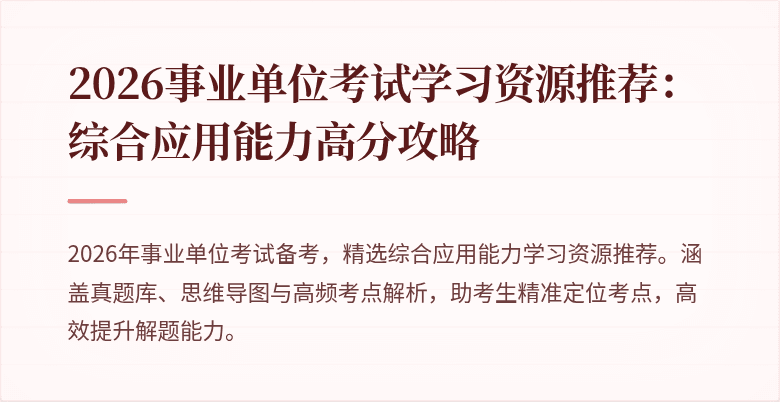 2026事业单位考试学习资源推荐：综合应用能力高分攻略