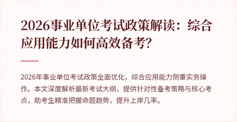 2026事业单位考试政策解读：综合应用能力如何高效备考？