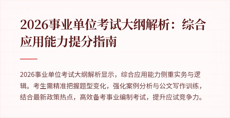 2026事业单位考试大纲解析：综合应用能力提分指南