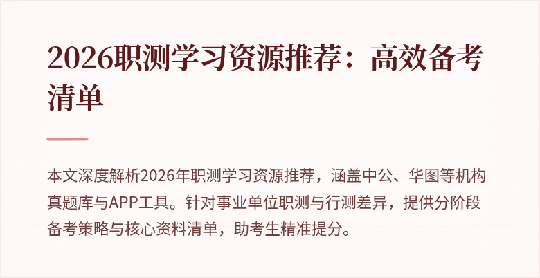 2026职测学习资源推荐:高效备考清单
