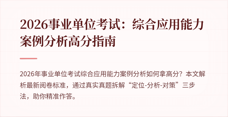 2026事业单位考试：综合应用能力案例分析高分指南