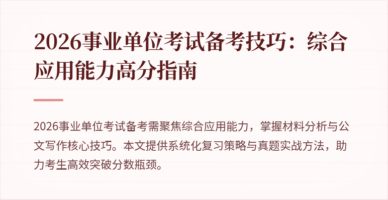 2026事业单位考试备考技巧:综合应用能力高分指南