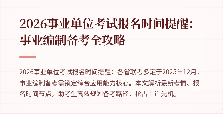 2026事业单位考试报名时间提醒:事业编制备考全攻略