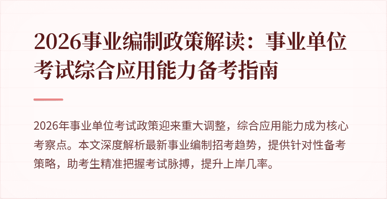 2026事业编制政策解读:事业单位考试综合应用能力备考指南