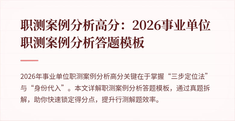 职测案例分析高分:2026事业单位职测案例分析答题模板