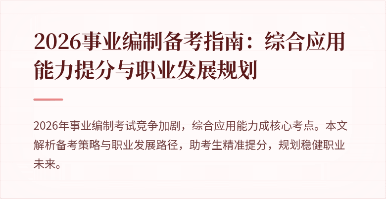 2026事业编制备考指南:综合应用能力提分与职业发展规划