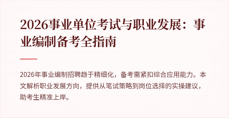 2026事业单位考试与职业发展：事业编制备考全指南