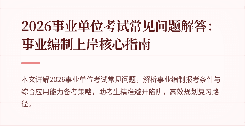 2026事业单位考试常见问题解答:事业编制上岸核心指南