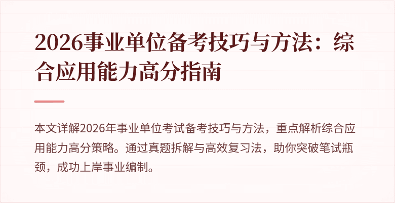 2026事业单位备考技巧与方法:综合应用能力高分指南