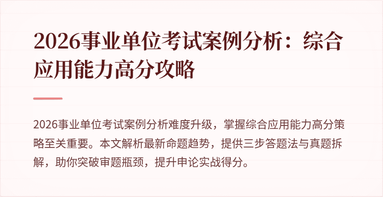 2026事业单位考试案例分析:综合应用能力高分攻略