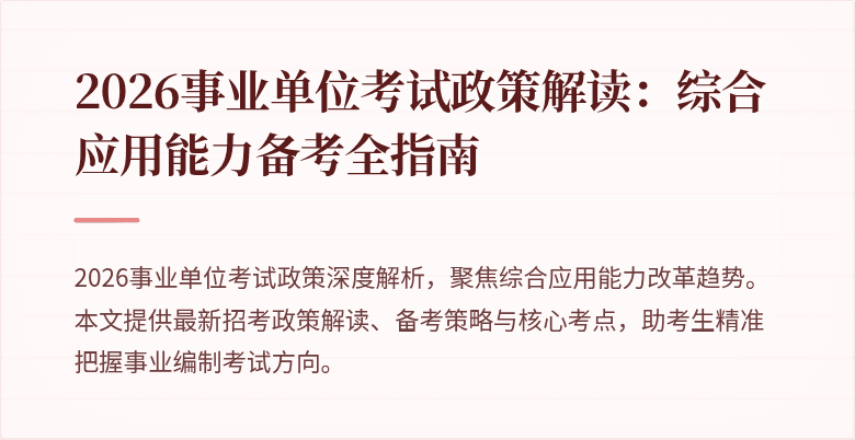 2026事业单位考试政策解读：综合应用能力备考全指南