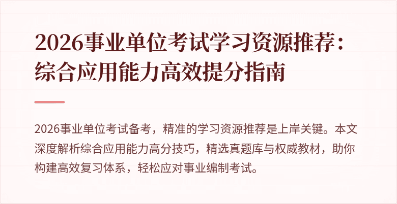 2026事业单位考试学习资源推荐:综合应用能力高效提分指南
