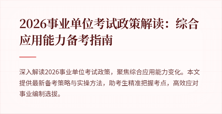 2026事业单位考试政策解读:综合应用能力备考指南